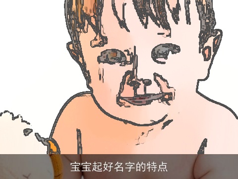 宝宝起好名字的特点