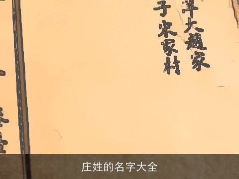 庄姓的名字大全