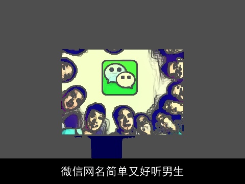 微信网名简单又好听男生