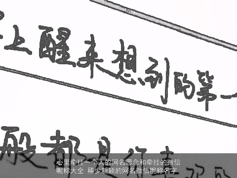 心里牵挂一个人的网名思念和牵挂的微信昵称大全 稀少新颖的网名微信昵称名字