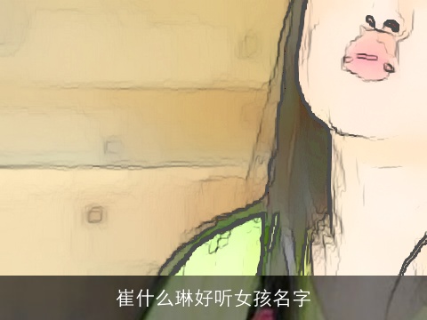 崔什么琳好听女孩名字