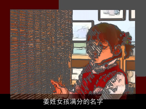 姜姓女孩满分的名字