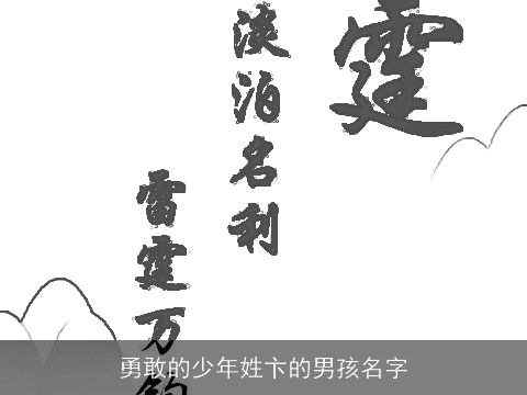 勇敢的少年姓卞的男孩名字