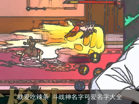 就爱吃辣条 斗战神名字可爱名字大全