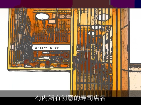 有内涵有创意的寿司店名