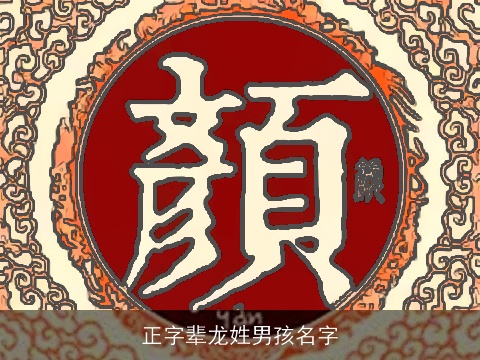 正字辈龙姓男孩名字