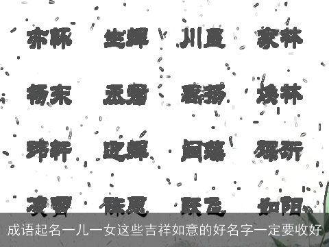 成语起名一儿一女这些吉祥如意的好名字一定要收好