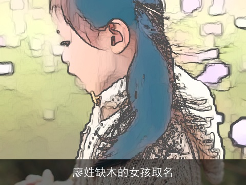 廖姓缺木的女孩取名