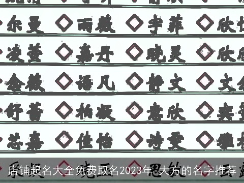 店铺起名大全免费取名2023年 大方的名字推荐
