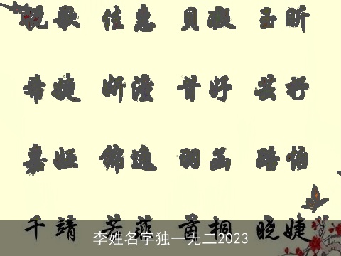 李姓名字独一无二2023