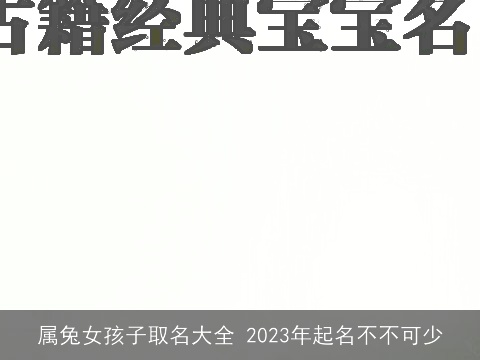 属龙女孩子取名大全 2023年起名不不可少