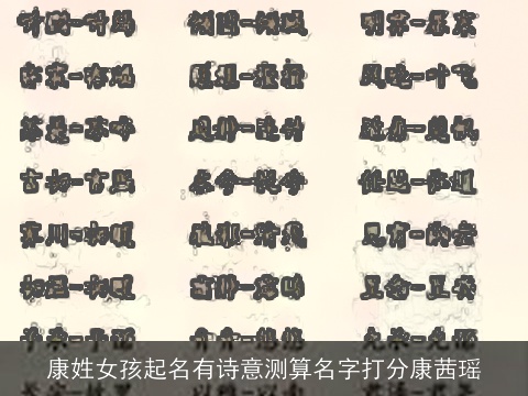 康姓女孩起名有诗意测算名字打分康茜瑶