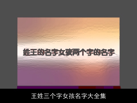 王姓三个字女孩名字大全集