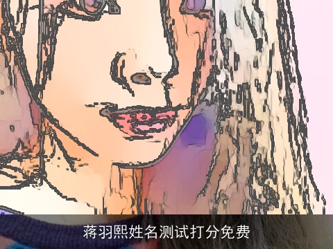 蒋羽熙姓名测试打分免费