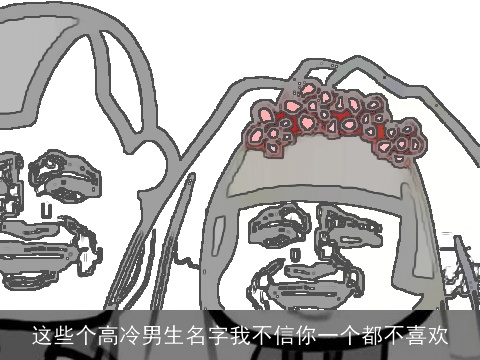 这些个高冷男生名字我不信你一个都不喜欢