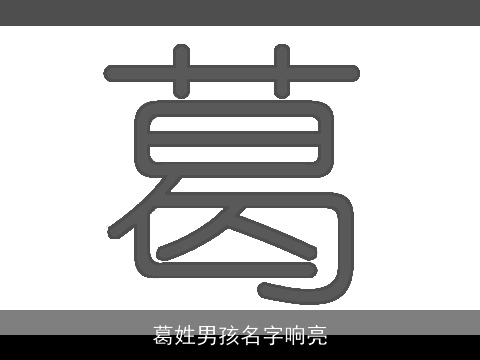 葛姓男孩名字响亮