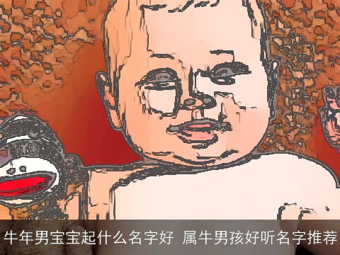 龙年男宝宝起什么名字好 属龙男孩好听名字推荐