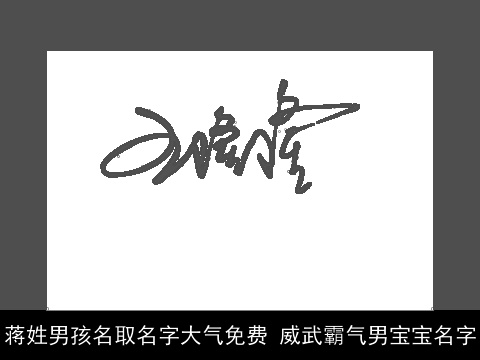 蒋姓男孩名取名字大气免费 威武霸气男宝宝名字