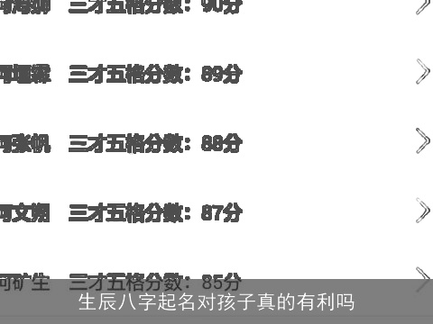生辰八字起名对孩子真的有利吗