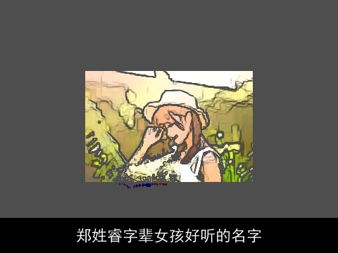 郑姓睿字辈女孩好听的名字