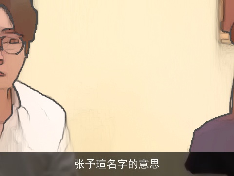 张予瑄名字的意思