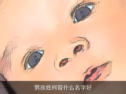 男孩姓柯取什么名字好