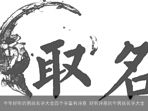 牛年好听的男孩名字大全四个字富有诗意 好听诗意的牛男孩名字大全