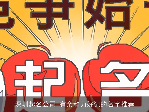 深圳起名公司 有亲和力好记的名字推荐