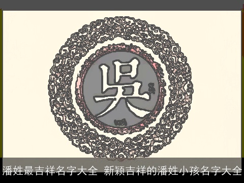 潘姓最吉祥名字大全 新颖吉祥的潘姓小孩名字大全