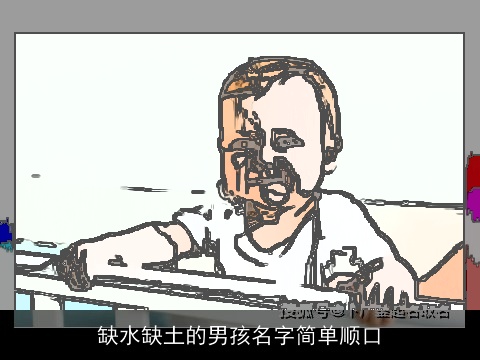 缺水缺土的男孩名字简单顺口