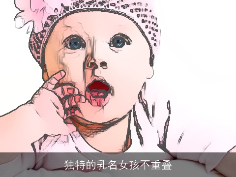 独特的乳名女孩不重叠