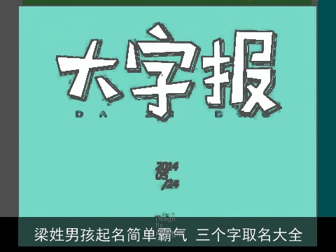 梁姓男孩起名简单霸气 三个字取名大全