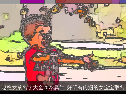 赵姓女孩名字大全2023属牛 好听有内涵的女宝宝取名