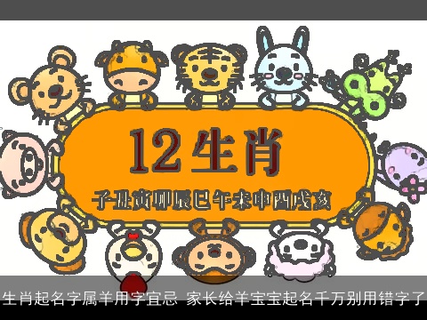 生肖起名字属羊用字宜忌 家长给羊宝宝起名千万别用错字了