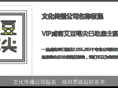 文化传播公司起名  找对思路起好名字