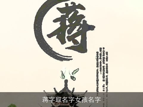 蒋字取名字女孩名字
