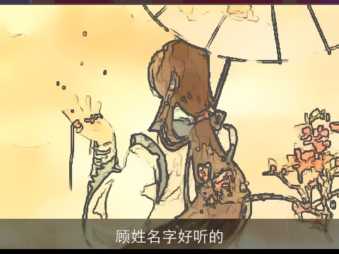 顾姓名字好听的