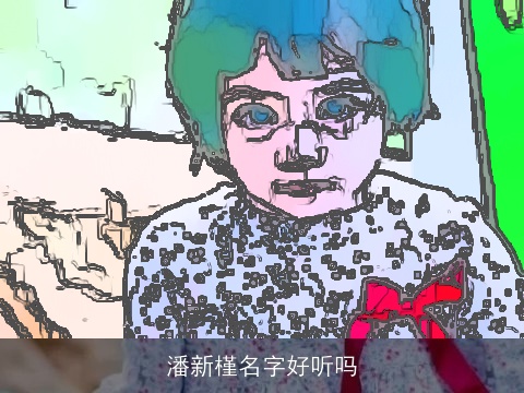 潘新槿名字好听吗