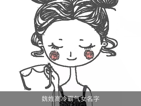 魏姓高冷霸气女名字