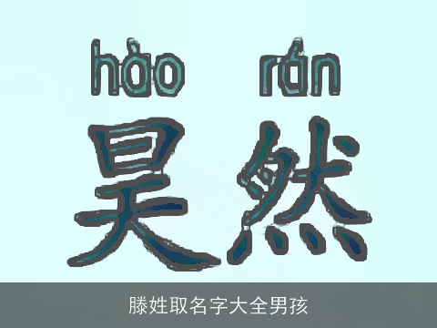 滕姓取名字大全男孩