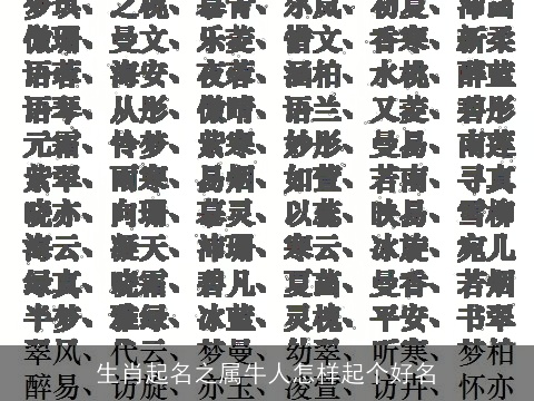 生肖起名之属牛人怎样起个好名