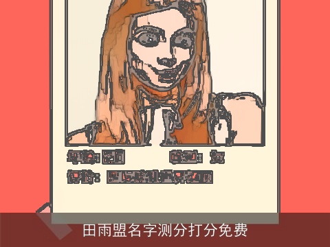 田雨盟名字测分打分免费