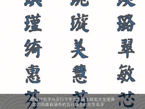 想取好名字从五行下手女生缺土取名大全宝典 2023高雅有涵养的五行缺土的女生名字