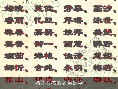 陆姓女孩取名带然字