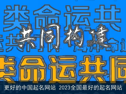 更好的中国起名网站 2023全国最好的起名网站