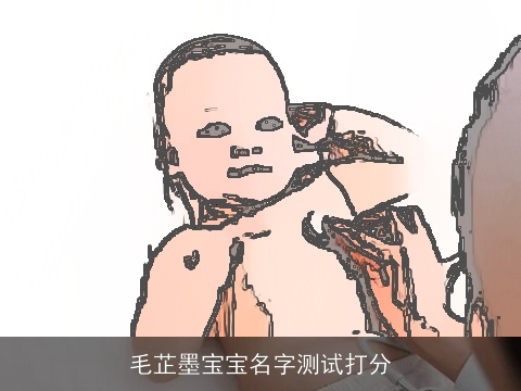 毛芷墨宝宝名字测试打分