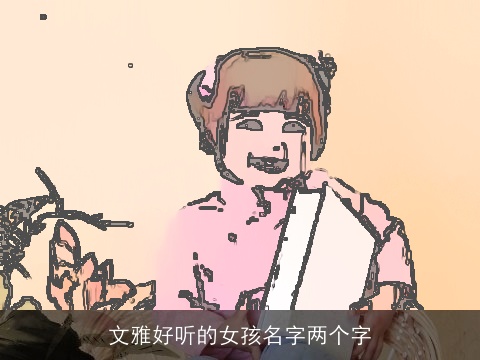 文雅好听的女孩名字两个字