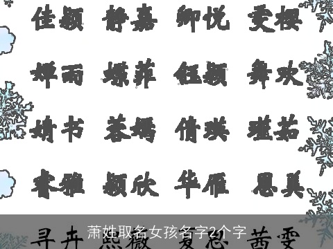 萧姓取名女孩名字2个字