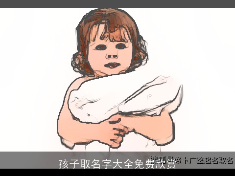 孩子取名字大全免费欣赏