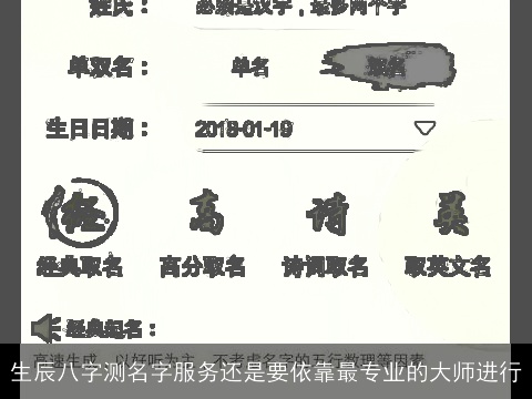 生辰八字测名字服务还是要依靠最专业的大师进行